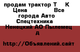 продам трактор Т-150К › Цена ­ 250 000 - Все города Авто » Спецтехника   . Ненецкий АО,Пылемец д.